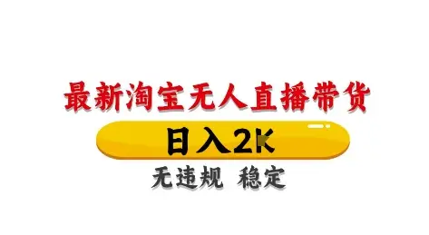 淘宝无人直播带货【最新】，日入2K，独家技术，无违规无封号，长期稳定，操作简单【揭秘】-副业吧