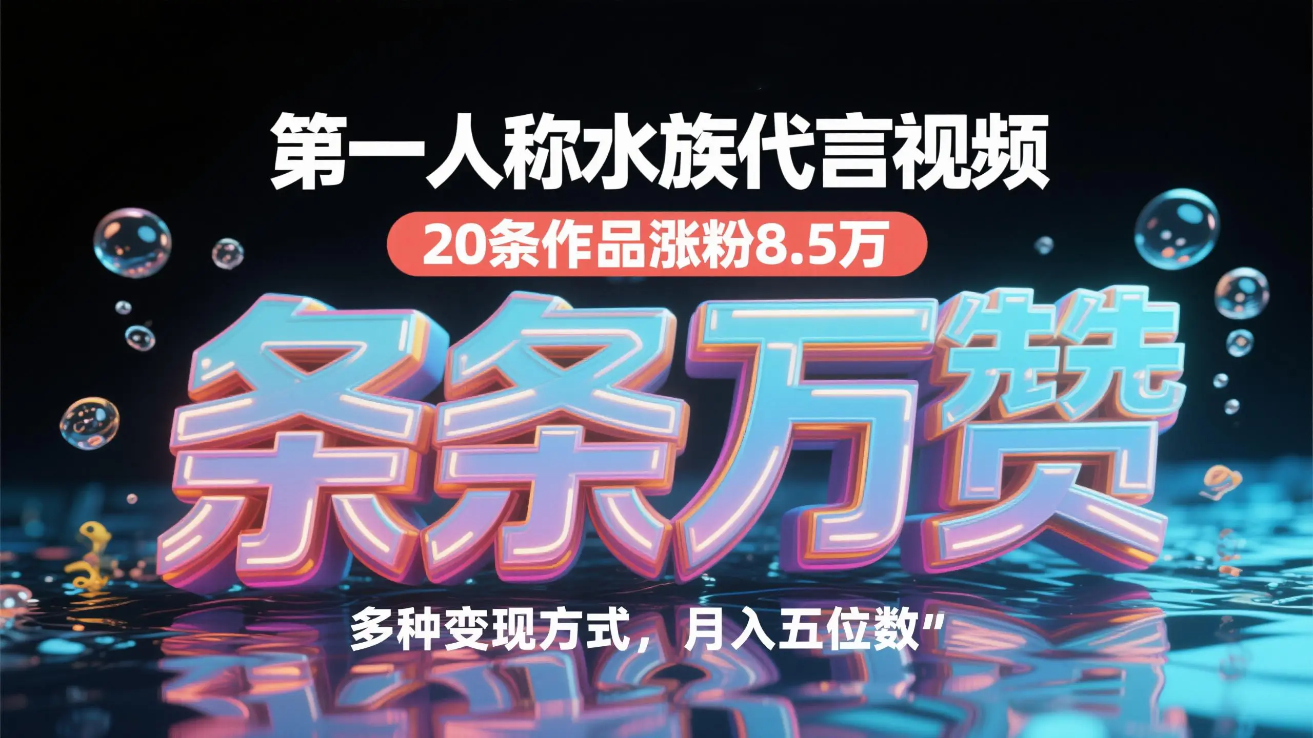 第一人称水族代言视频，条条万赞，20条作品涨粉8.5万，多种变现方式月，入五位数-副业吧