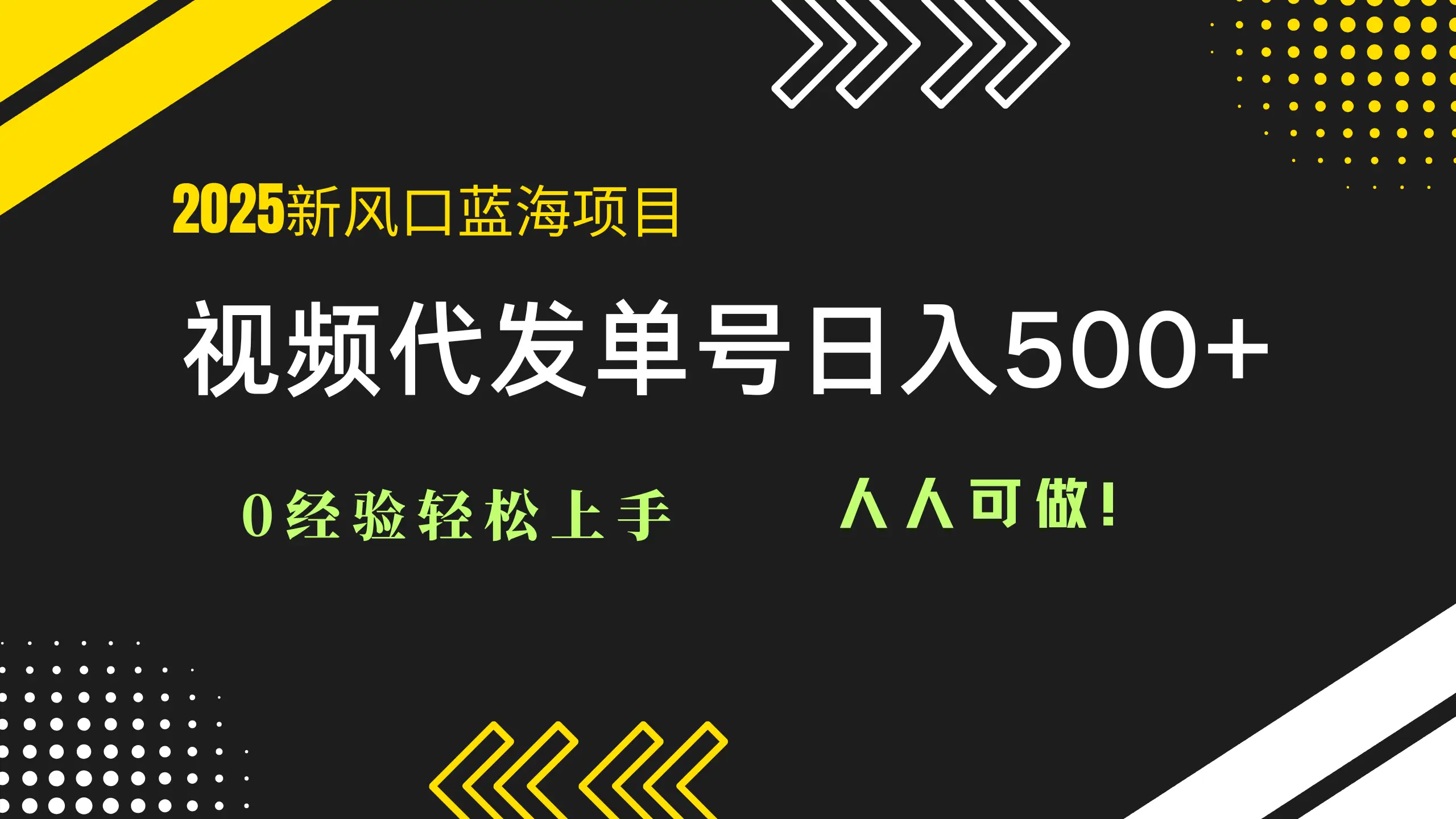 2025视频代发蓝海项目：0经验轻松上手，单号日入500+，人人可做！-副业吧