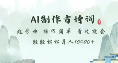 AI制作古诗词，起号快，操作简单，看过就会轻轻松松月人1w+【揭秘】-副业吧