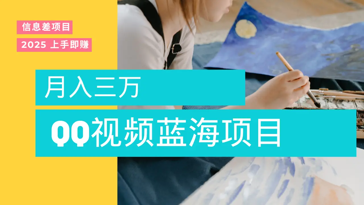 蓝海赛道，简单搬运去重QQ视频，入手即赚，新手小白也能做到月入3w，实战教程-副业吧