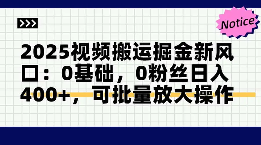 2025视频搬运掘金新风口:0基础,0粉丝日入400+,可批量放大操作-副业吧