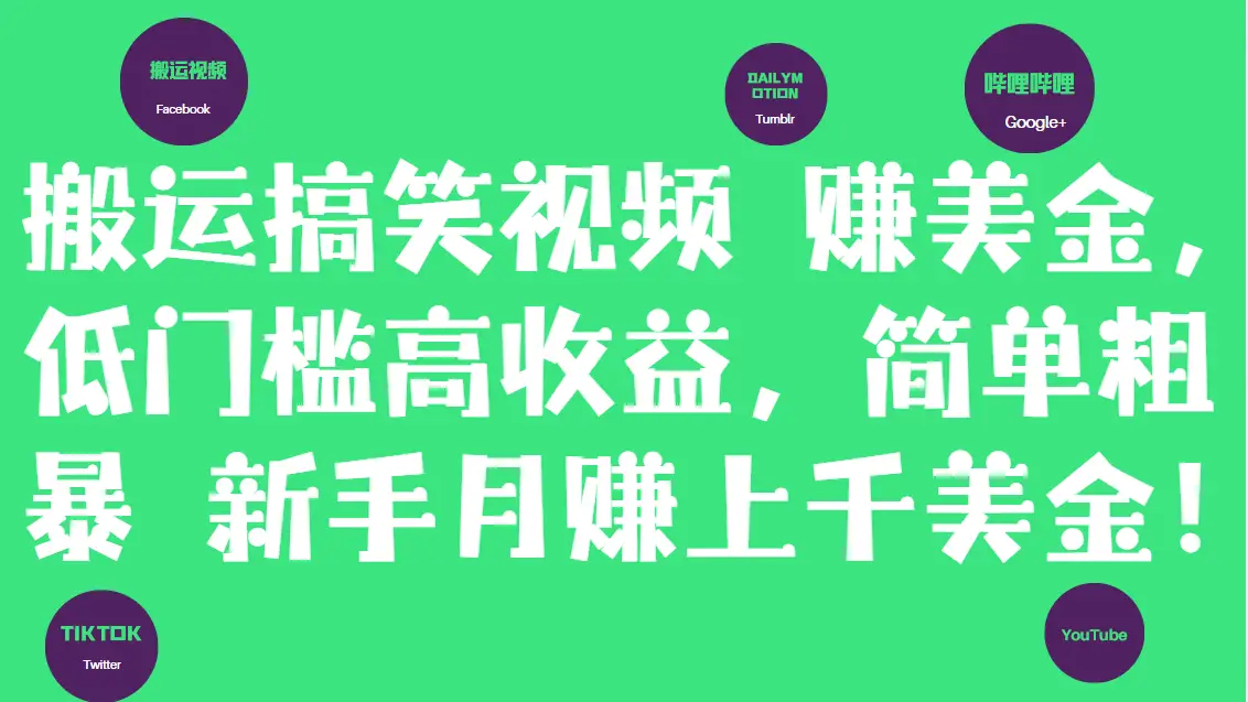 搬运搞笑视频赚美金，低门槛高收益，简单粗暴新手月赚上千美金！-副业吧