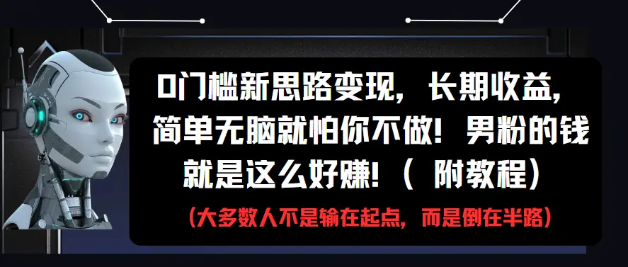 0门槛新思路变现，长期收益，简单无脑就怕你不做!男粉的钱就是这么好赚!(附教程)-副业吧