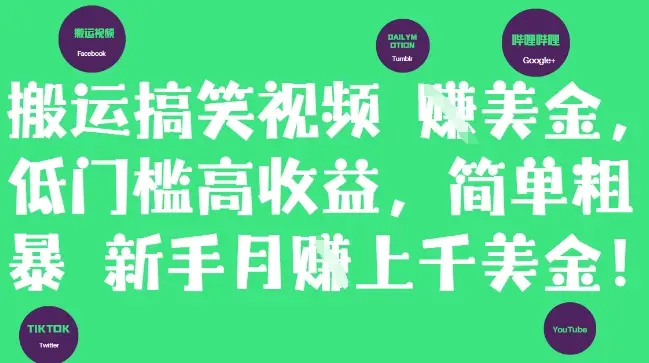 搬运搞笑视频挣美金，低门槛高收益，简单粗暴新手月入上千美刀-副业吧