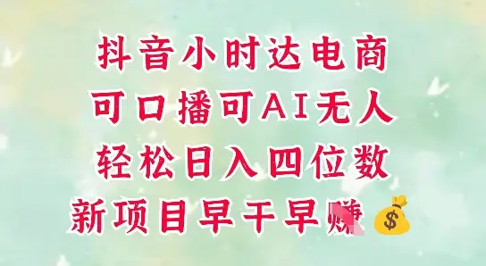 零售新电商，抖音小时达火热进行中，可做口播，可做AI无人，轻松日入四位数-副业吧