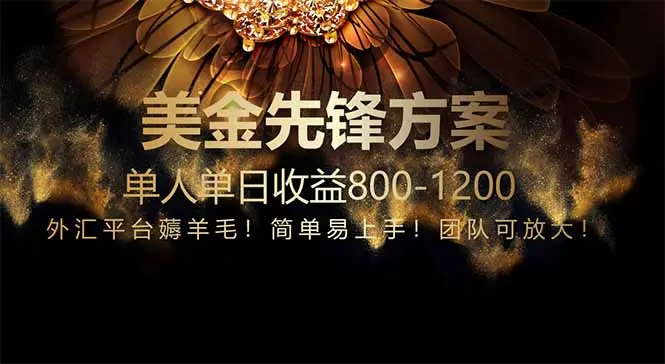 免费技术!小众赛道!一年布局抵三年努力,每日800+-副业吧