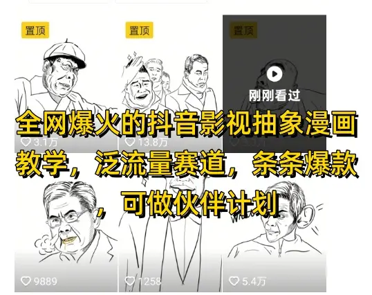 全网爆火的抖音影视抽象漫画教学，泛流量赛道，条条爆款，可做抖音伙伴计划视频号分成等-副业吧