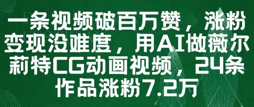 一条视频破百万赞，涨粉变现没难度，用AI做薇尔莉特CG动画视频，24条作品涨粉7.2W-副业吧