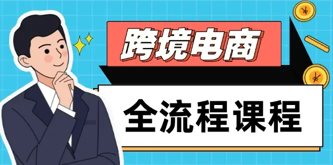 跨境电商全流程课程，社媒运营独立站搭建，掌握选品流量，实现高效出海-副业吧