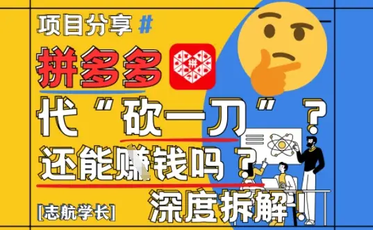 【2025最新】拼多多代坎助力项目深度拆解：还能挣钱吗?全流程玩法-副业吧