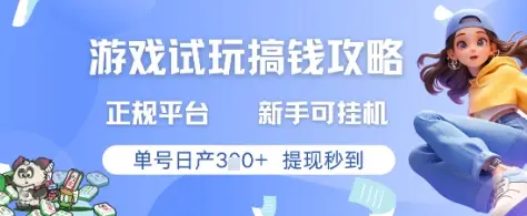 游戏试玩搞钱攻略正规平台，新手可挂G，单号日产3张+提现秒到【揭秘】-副业吧