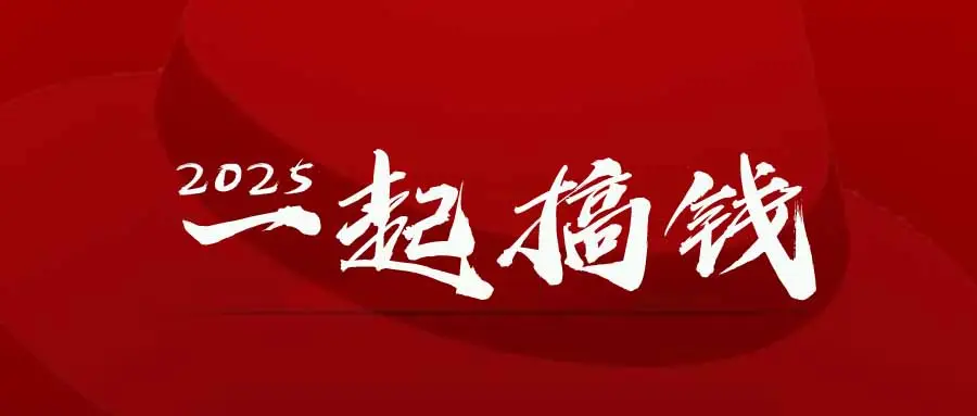 2025年，请“不择手段”去搞钱!-副业吧