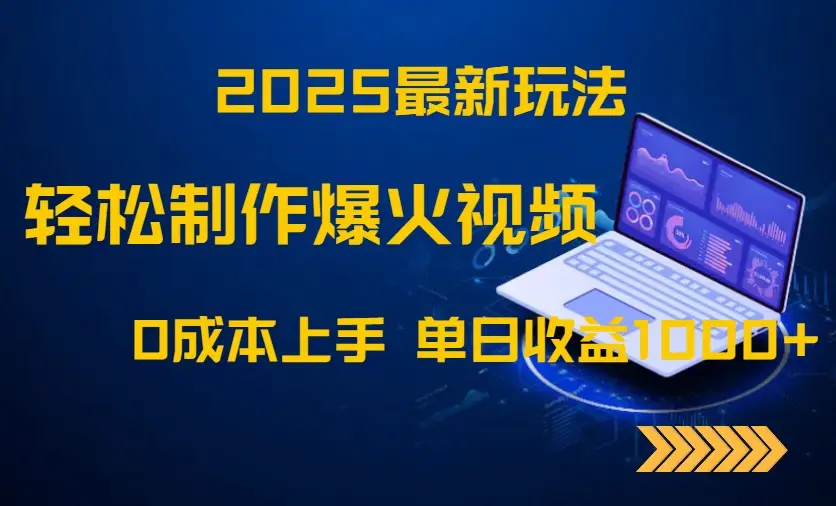 2025最新玩法！轻松制作爆火视频，0成本上手，单日收益1000+-副业吧