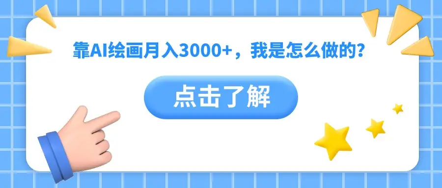 靠AI绘画月入3000+，我是怎么做的？-副业吧
