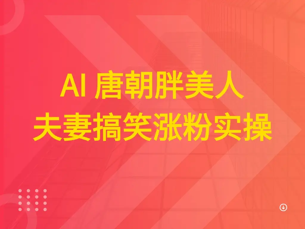 AI 唐朝胖美人夫妻搞笑涨粉实操-副业吧