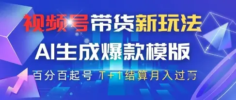 视频号带货新玩法，AI生成，百分百原创爆款模版，百分百起号，高佣商品T+1结算月入过W【揭秘】-副业吧