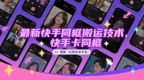 最新快手同框搬运技术，快手卡同框mt替换(仅限安卓手机)-副业吧