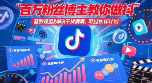 百万粉丝博主教你做抖音影视搬运影视解说，干货满满 ，可过伙伴计划-副业吧