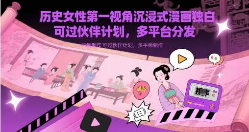 历史女性第一视角沉浸式漫画独白解说视频制作,可过伙伴计划,多平台分发-副业吧