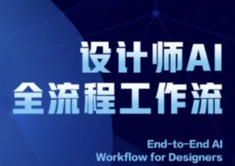 2025设计师AI全流程工作流，系统讲解ComfyUI的AI绘图全流程-副业吧
