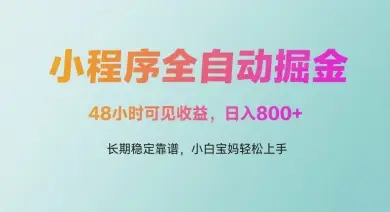 微信小程序全自动掘金，48小时可见收益，日入多张，长期稳定靠谱，小白宝妈轻松上手【揭秘】-副业吧
