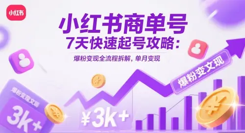 小红书商单号7天快速起号攻略：爆粉变现全流程拆解，单月变现3k+-副业吧