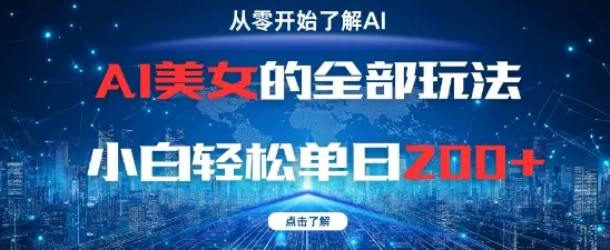 AI美女的全部玩法0基础小白轻松单日2张+-副业吧
