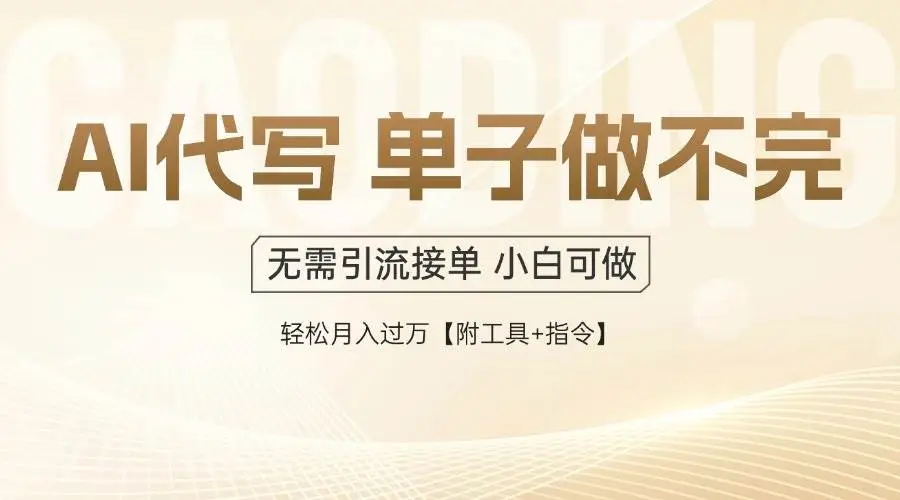 （14773期）AI代写接单，多劳多得，单子接不完，轻松月入过万【附工具+指令】-副业吧