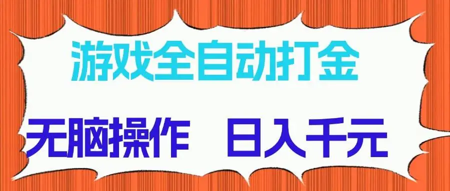 （14775期）游戏全自动打金项目，无脑操作，日入千元，长期稳定收益-副业吧