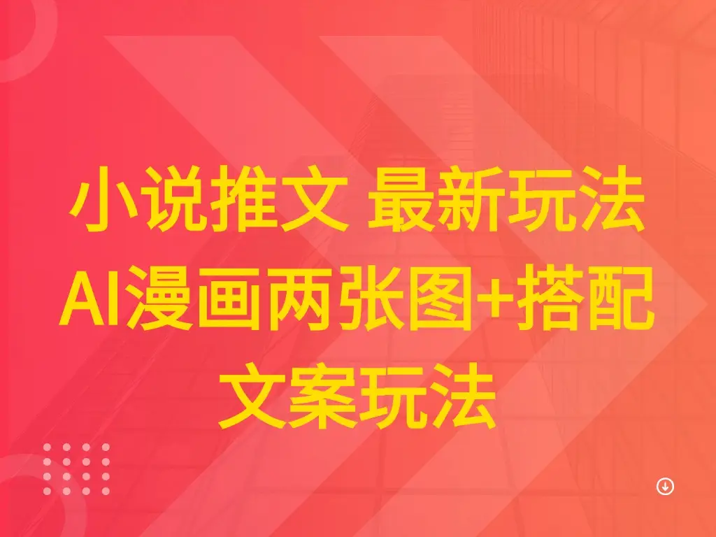 小说推文 最新玩法 AI漫画两张图+搭配文案玩法-副业吧
