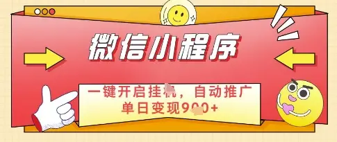 微信官方省心福利项目，小程序挂G副业：每天 30 分钟，日入几张【揭秘】-副业吧
