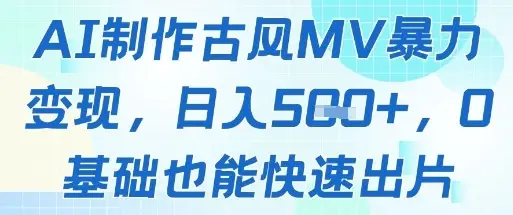 AI制作古风MV暴力变现，日入几张，0基础也能快速出片-副业吧