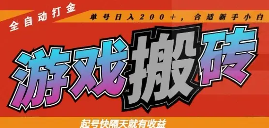 热门全自动打金游戏搬砖，起号快隔天就有收益，单号日入200+，合适新手小白【揭秘】-副业吧