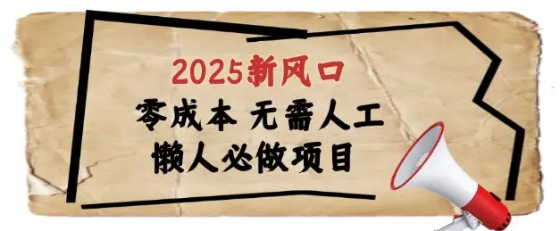 2025新风口，懒人必做项目，浏览器全自动掘金【揭秘】-副业吧