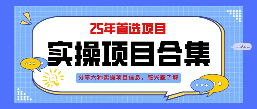 2025年实操六大项目实操演练，挂机类型，AI直播类型，轻资产创业类型，…-副业吧