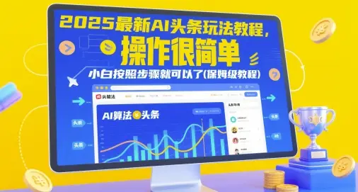 2025最新AI头条玩法教程，操作很简单，小白按照步骤就可以了(保姆级教程)-副业吧