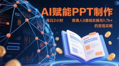AI赋能PPT制作，每日2小时，普通人0基础实操月入7k+ 的变现攻略-副业吧
