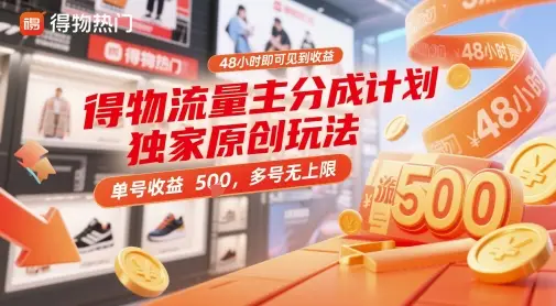 得物流量主分成计划独家原创玩法，48小时即可见到收益，单号收益5张，多号无上限【揭秘】-副业吧