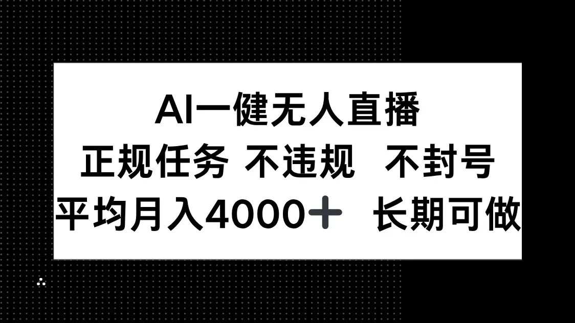 AI一键无人直播，正规任务 不违规 不封号，平均月入4000+ 长期可做-副业吧