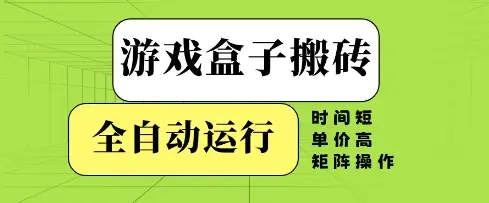 游戏盒子搬砖，全自动运行，无需人工，时间短、单价高、矩阵操作【揭秘】-副业吧