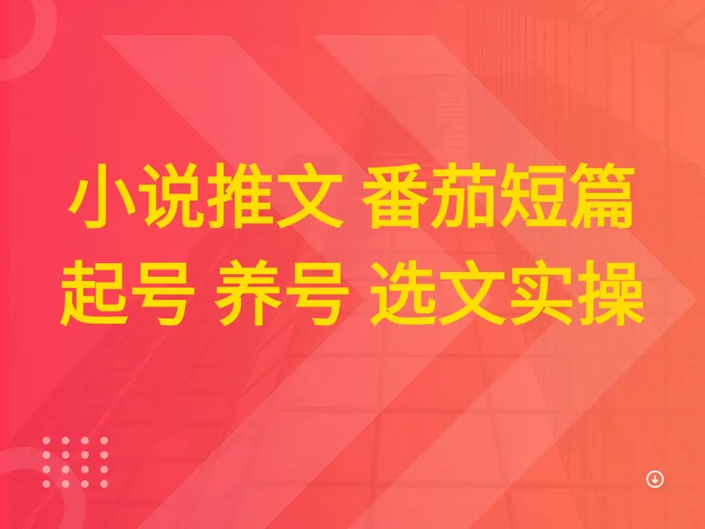小说推文 番茄短篇 起号 养号 选文实操-副业吧