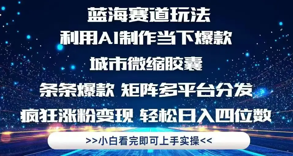 利用Ai制作全网爆火的城市微缩胶囊，条条爆款，多平台分发，疯狂涨粉变…-副业吧