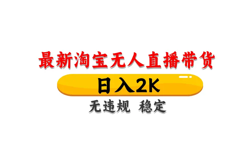 淘宝无人直播带货,日入2K,独家技术,无违规无封号,长期稳定,操作简单【揭秘】-副业吧