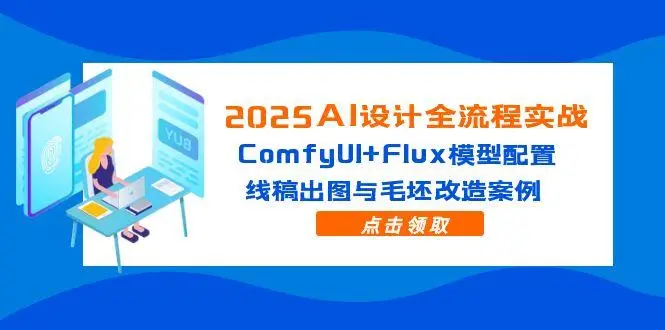 2025AI设计全流程实战：ComfyUI+Flux模型配置，线稿出图与毛坯改造案例-副业吧