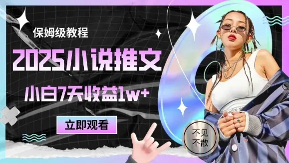 2025小说推文最新玩法,推文保姆级教程,小白7天收益1w+-副业吧