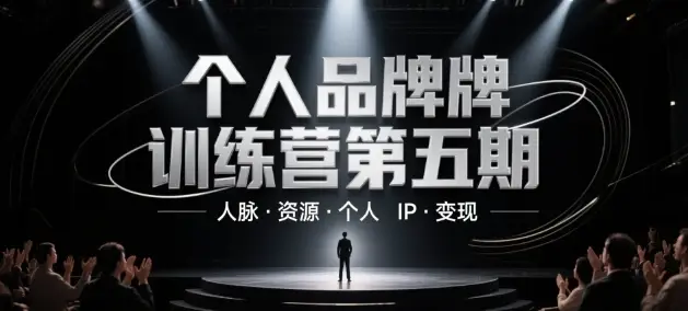 个人品牌训练营第五期，人脉·资源·个人IP·变现-副业吧