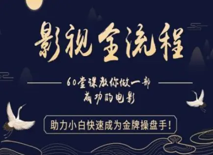 【影视全流程】教你做一部成功的电影,助力小白快速成为金牌操盘手-副业吧