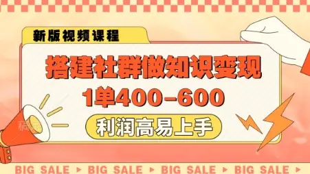 搭建社群做知识变现，1单400.利润高易上手-副业吧