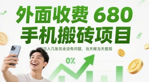 外面收费680手机搬砖项目，日入几张完全没有问题，当天做当天提现-副业吧